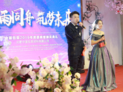 風(fēng)雨同舟,筑夢未來——中麗包裝2019年公司年會(huì)隆重舉行